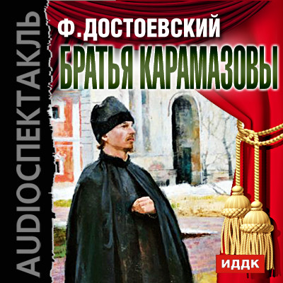 Братья Карамазовы - Достоевский Федор М.
