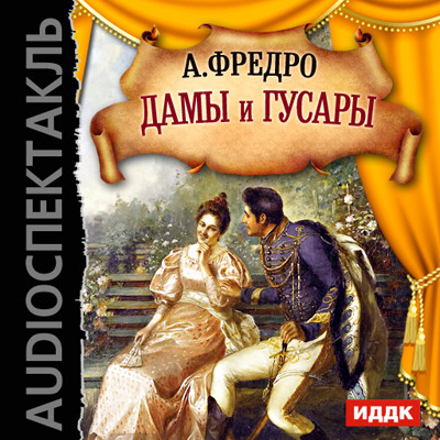 Дамы и гусары - Фредро Александр