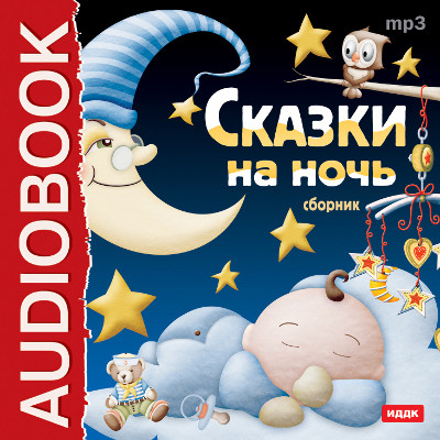 Сказки на ночь - Гримм Братья, Киплинг Редьярд, Перро Шарль, Гауф В