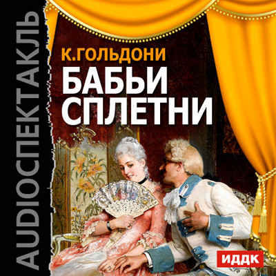 Бабьи сплетни - Гольдони Карло