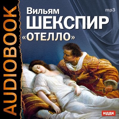 Отелло - Шекспир Уильям