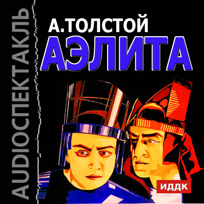 Аэлита - Толстой Алексей