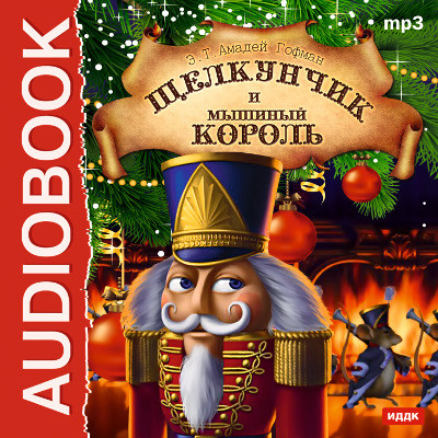 Щелкунчик и мышиный король - Гофман Эрнст