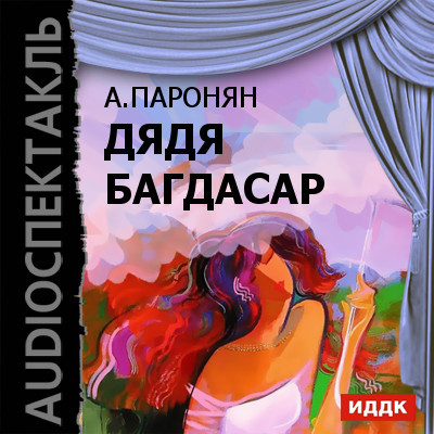 Дядя Багдасар - Паронян Акоп Ованесович