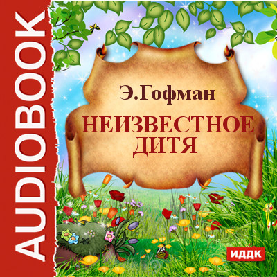 Неизвестное дитя - Гофман Эрнст