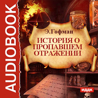 История о пропавшем отражении - Гофман Эрнст