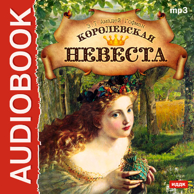 Королевская невеста - Гофман Эрнст