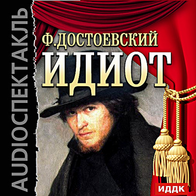 Идиот - Достоевский Федор М.