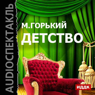 Детство - Горький Максим