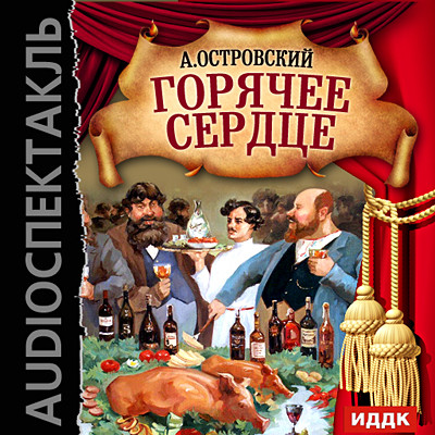 Горячее сердце - Островский Александр Николаевич