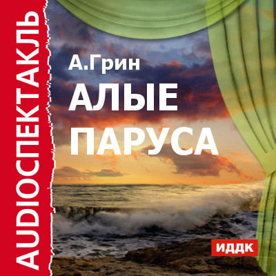Алые паруса - Грин Александр