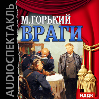 Враги - Горький Максим