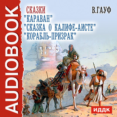 Сказки Караван,Сказка о Калифе-аисте, Корабль-призрак. - Гауф Вильгельм