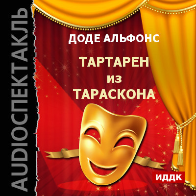 Тартарен из Тараскона - Доде Альфонс