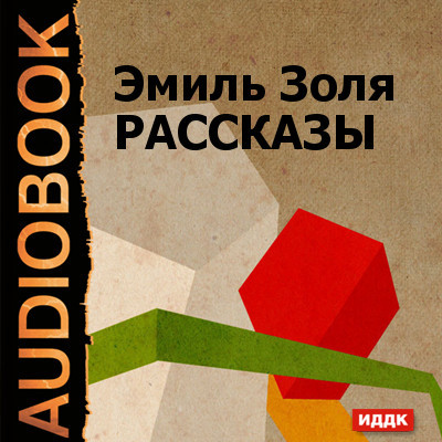 Рассказы Жертва рекламы, Кузнец, Дамское счастье (глава из романа) - Доде Альфонс