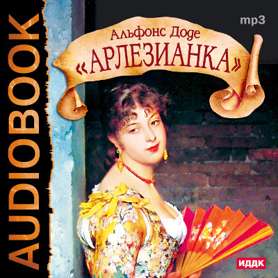 Арлезианка - Доде Альфонс
