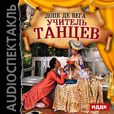 Учитель танцев - Де Вега Лопе