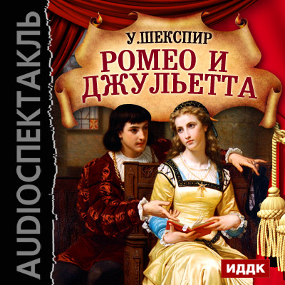 Ромео и Джульетта - Шекспир Уильям