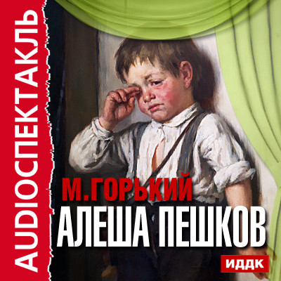 Алеша Пешков - Горький Максим