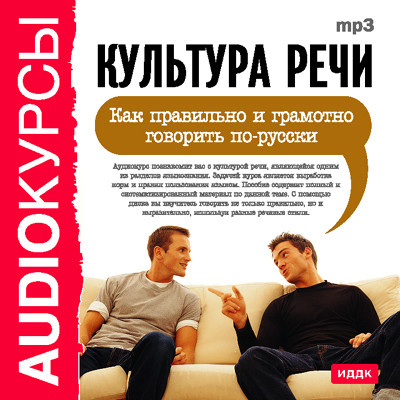 Культура речи. Как правильно и грамотно говорить по-русски - Курсы