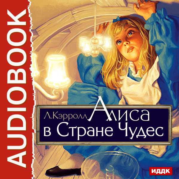 Алиса в стране чудес - Кэрролл Льюис