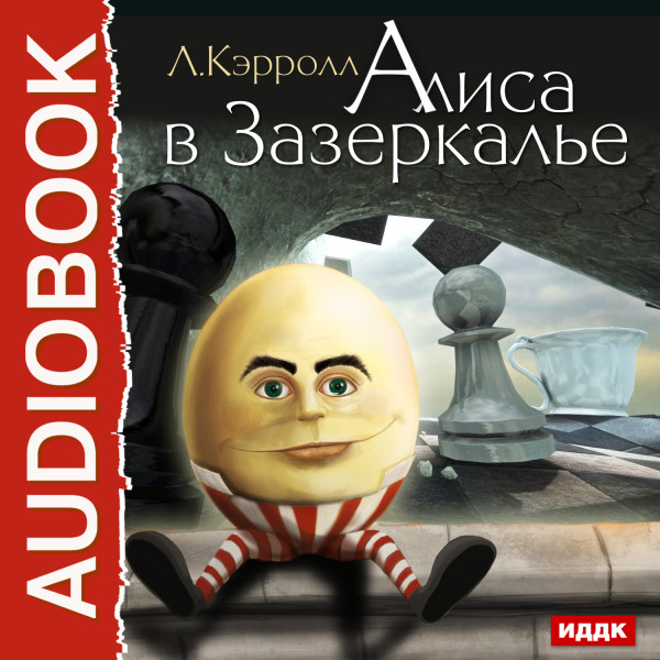Алиса в Зазеркалье - Кэрролл Льюис