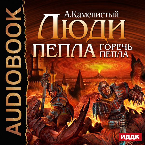 Люди пепла. Книга 2. Горечь пепла - Каменистый Артем