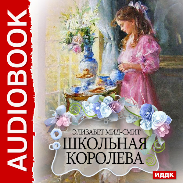 Школьная королева - Мид-Смит Элизабет