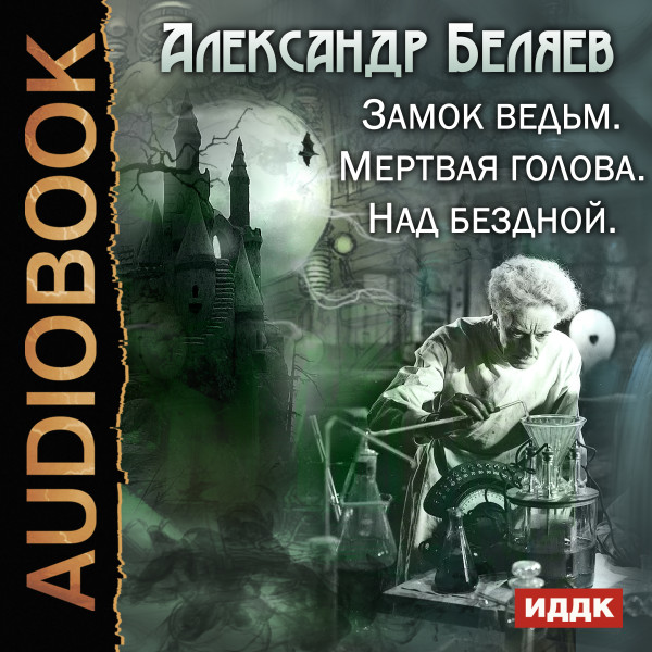 Замок ведьм. Мертвая голова. Над бездной - Беляев Александр