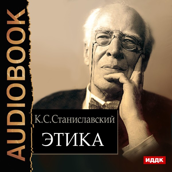 Этика - Станиславский Константин