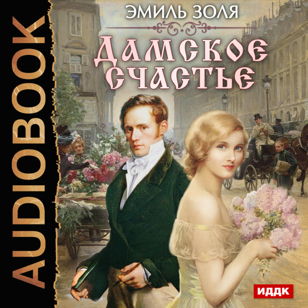 Дамское счастье - Золя Эмиль