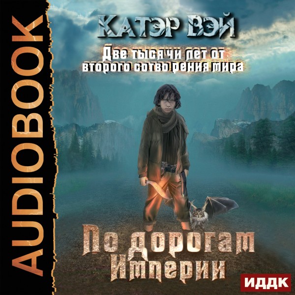 Две тысячи лет от второго сотворения мира. Книга 1. По дорогам Империи - Вэй Катэр