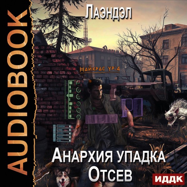 Анархия упадка. Книга 1. Отсев - Лаэндэл