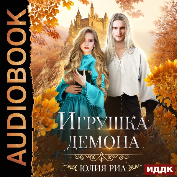 Мир высших демонов. Книга 1. Игрушка демона - Риа Юлия