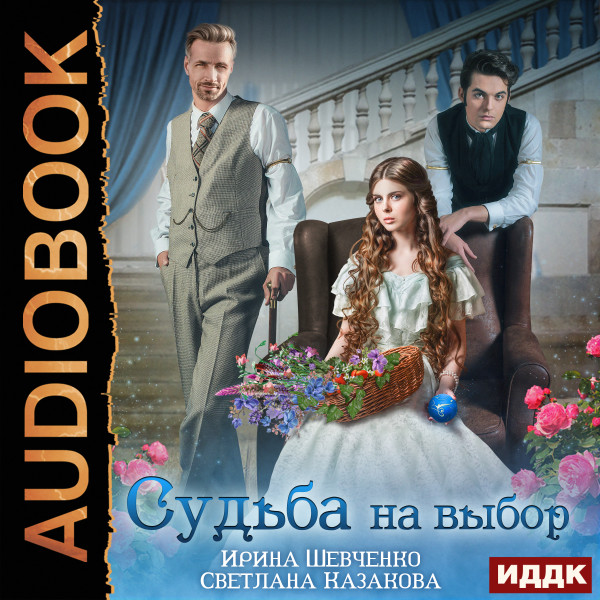 Судьба на выбор - Шевченко Ирина, Казакова Светлана