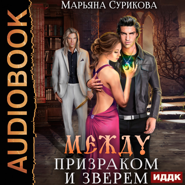 Между Призраком и Зверем - Сурикова Марьяна