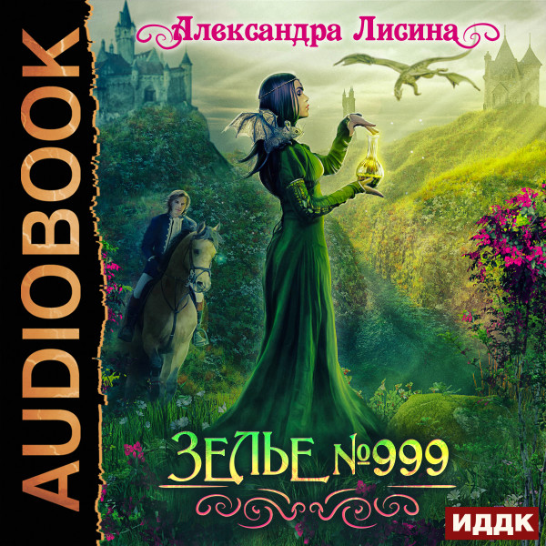 Зелье №999 - Лисина Александра