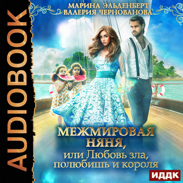 МежМировая Няня, или Любовь зла, полюбишь и короля - Чернованова Валерия, Эльденберт Марина