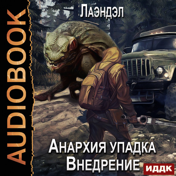 Анархия упадка. Книга 2. Внедрение - Лаэндэл