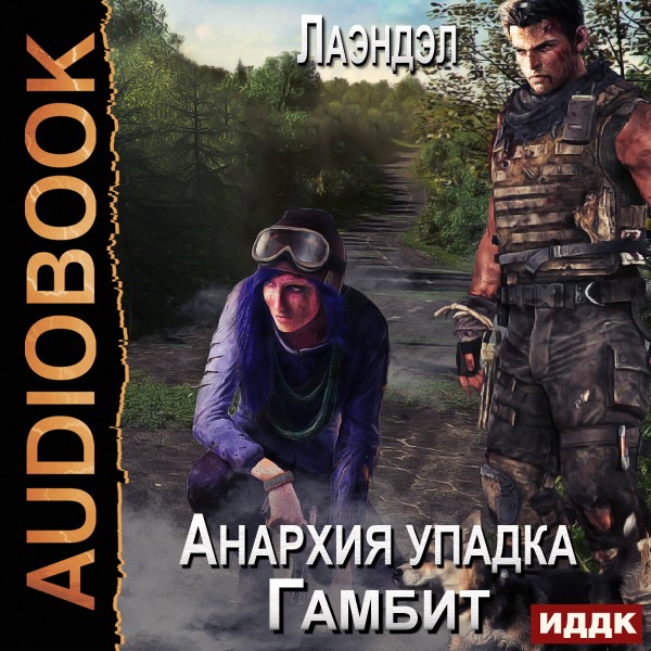 Анархия упадка. Книга 3. Гамбит - Лаэндэл