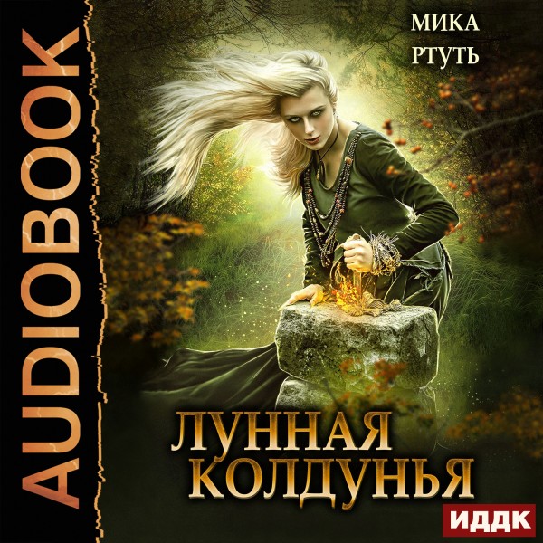 Лунная колдунья - Ртуть Мика