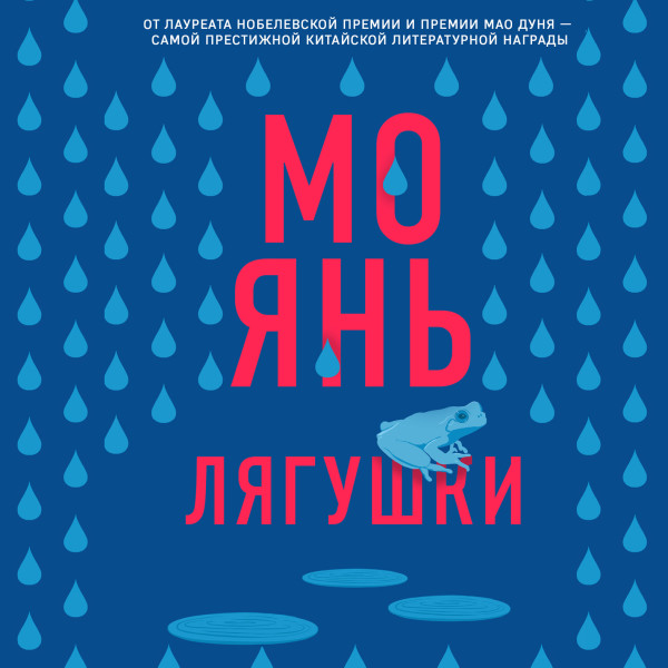 Лягушки - Янь Мо
