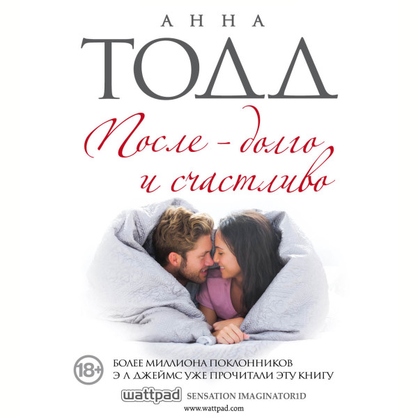 После — долго и счастливо (#4) - Тодд Анна