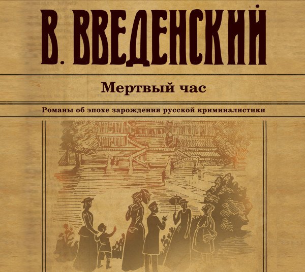Мертвый час - Введенский Валерий