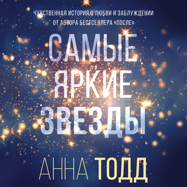 Самые яркие звезды (#1) - Тодд Анна