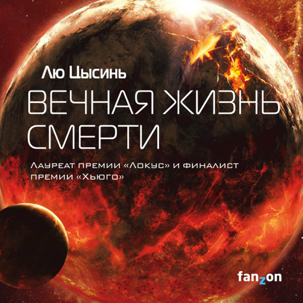 Вечная жизнь смерти - Цысинь Лю