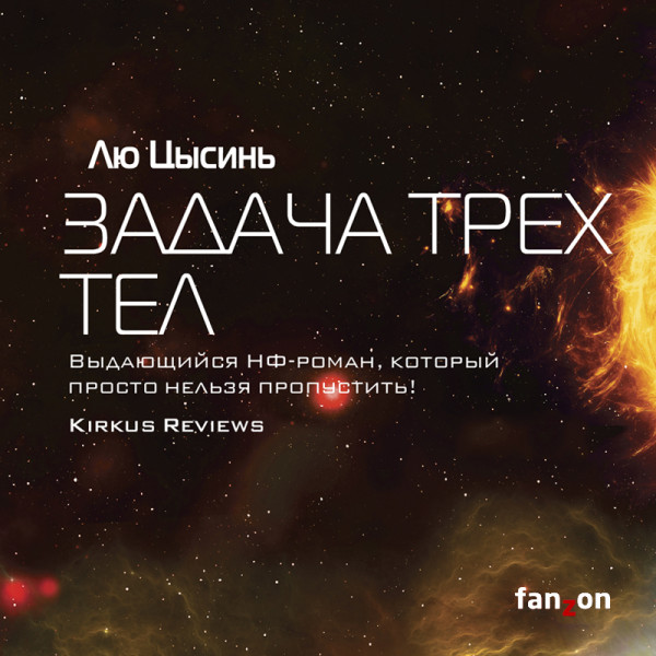 Задача трех тел - Цысинь Лю