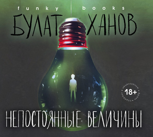 Непостоянные величины - Ханов Булат