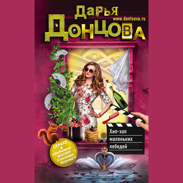 Хип-хоп маленьких лебедей - Донцова Дарья