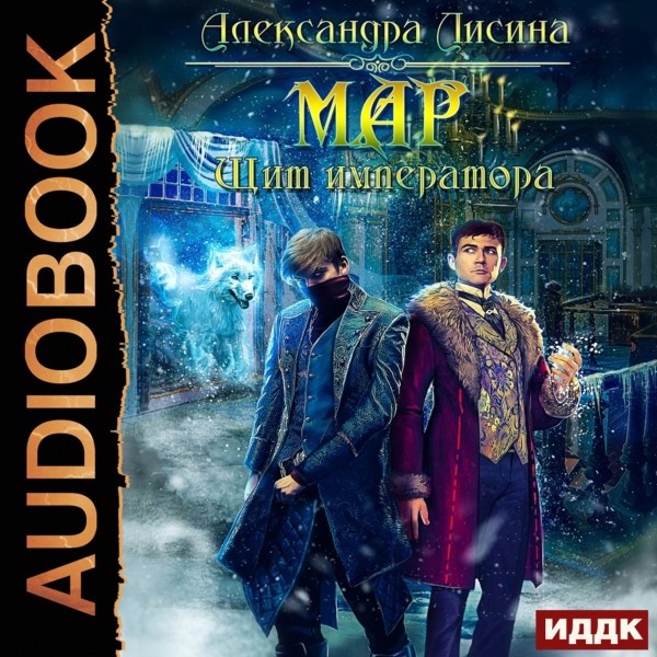 Мар. Книга 2. Щит императора - Лисина Александра